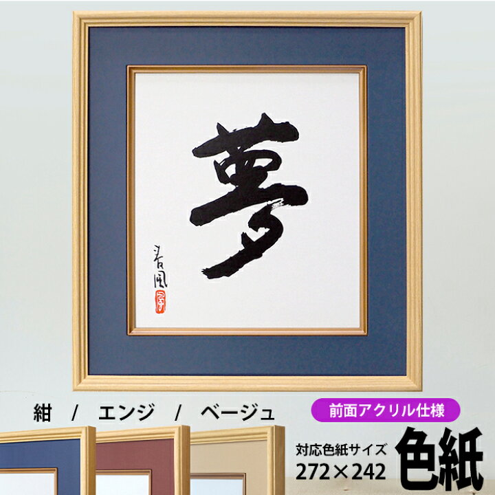 楽天市場】色紙額 K-80 普通色紙サイズ(272×242mm)専用 紺/エンジ 