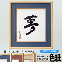 色紙額 K-80 普通色紙サイズ（272×242mm）専用 紺/エンジ/ベージュ ガラス/UVカットアクリル 額縁