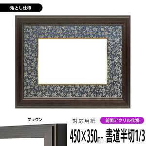 書道額縁 130型/ブラウン 書道半切1/3(450×350mm)作品専用 前面UVカットアクリル仕様 ※落とし仕様