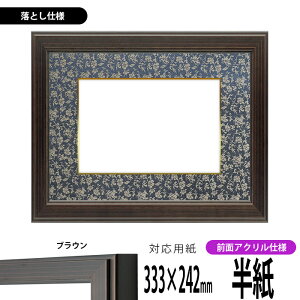 書道額縁 130型/ブラウン 書道半紙(333×242mm)作品専用 前面UVカットアクリル仕様 ※落とし仕様