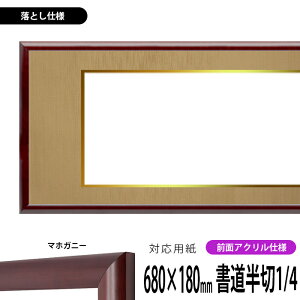 書道額縁 433 書道半切1/4(680×180mm)作品専用 マホガニー 前面UVカットアクリル仕様 ※落とし仕様