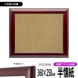 書道額縁 433 書道半懐紙(360×250mm)作品専用 マホガニー 前面UVカットアクリル仕様 ※ベタ布貼り仕様