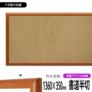 書道額縁 5021 書道半切(1360×350mm)作品専用 桜 前面UVカットアクリル仕様 ※ベタ布貼り仕様 【送料別商品】