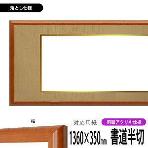 書道額縁 5021 書道半切(1360×350mm)作品専用 桜 前面UVカットアクリル仕様 ※落とし仕様 【送料別商品】