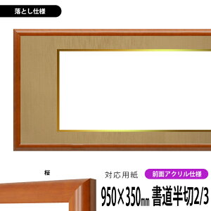 書道額縁 5021 書道半切2/3(950×350mm)作品専用 桜 前面UVカットアクリル仕様 ※落とし仕様 【送料別商品】