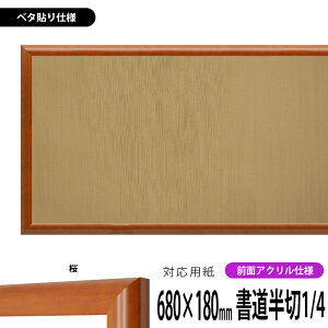 書道額縁 5021 書道半切1/4(680×180mm)作品専用 桜 前面UVカットアクリル仕様 ※ベタ布貼り仕様