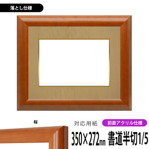 書道額縁 5021 書道半切1/5(350×272mm)作品専用 桜 前面UVカットアクリル仕様 ※落とし仕様