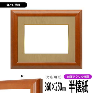 書道額縁 5021 書道半懐紙(360×250mm)作品専用 桜 前面UVカットアクリル仕様 ※落とし仕様
