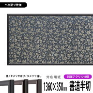 書道額縁 713 書道半切（1360×350mm）作品専用 UVカットアクリル仕様※ベタ布貼り仕様※【送料別商品】