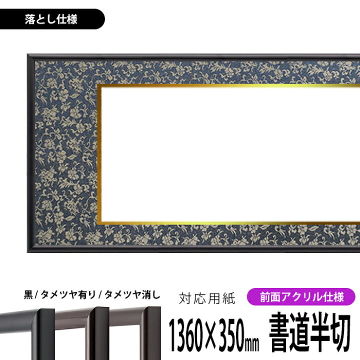 楽天市場】書道額縁 713 書道半切（1360×350mm）作品専用 UVカット 