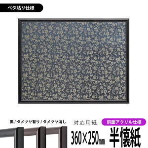 書道額縁 713 書道半壊紙(360×250mm)作品専用 UVカットアクリル仕様※ベタ布貼り仕様※