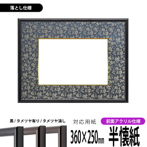 書道額縁 713 書道半懐紙(360×250mm)作品専用 UVカットアクリル仕様※落とし仕様※