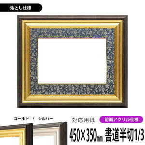 書道額縁 8156 書道半切1/3(450×350mm)作品専用 ゴールド/シルバー 前面UVカットアクリル仕様 ※落とし仕様