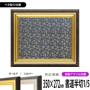 書道額縁 8156 書道半切1/5(350×272mm)作品専用 ゴールド/シルバー 前面UVカットアクリル仕様 ※ベタ布貼り仕様