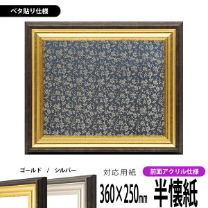書道額縁 8156 書道半懐紙(360×250mm)作品専用 ゴールド/シルバー 前面UVカットアクリル仕様 ※ベタ布貼り仕様