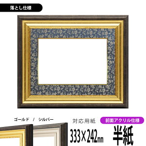 書道額縁 8156 書道半紙(333×242mm)作品専用 ゴールド/シルバー 前面UVカットアクリル仕様 ※落とし仕様