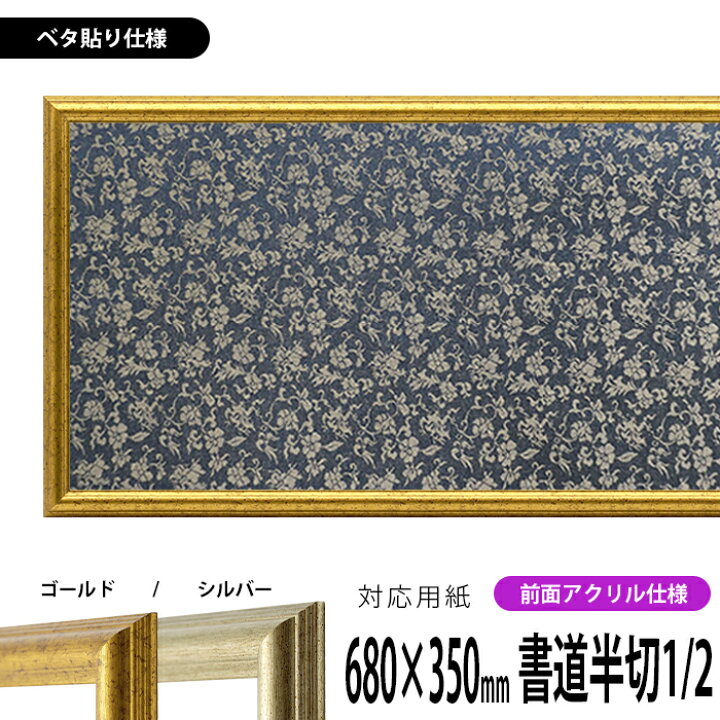 楽天市場】書道額縁 9580 書道半切1/2(680×350mm)作品専用 ゴールド 