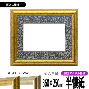 書道額縁 9580 書道半懐紙(360×250mm)作品専用 ゴールド/シルバー 前面UVカットアクリル仕様 ※落とし仕様