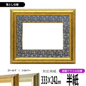 書道額縁 9580 書道半紙(333×242mm)作品専用 ゴールド/シルバー 前面UVカットアクリル仕様 ※落とし仕様