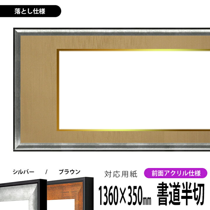楽天市場】書道額縁 GR-1903 書道半切（1360×350mm）作品専用 シルバー 
