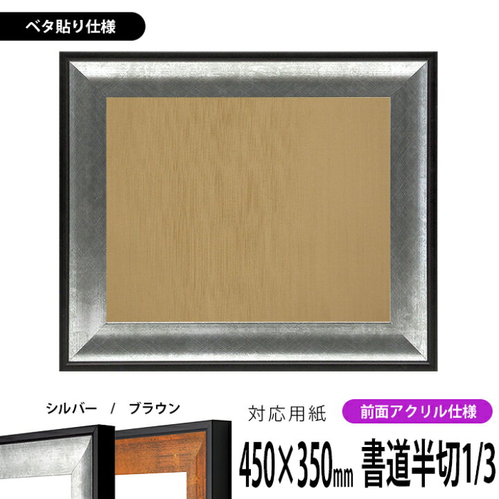 楽天市場】書道額縁 GR-1903 書道半切1/3（450×350mm）作品専用 