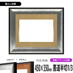 書道額縁 GR-1903 書道半切1/3(450×350mm)作品専用 シルバー/ブラウン 前面UVカットアクリル仕様 ※落とし仕様