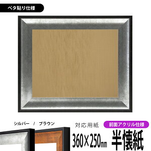 書道額縁 GR-1903 書道半懐紙(360×250mm)作品専用 シルバー/ブラウン 前面UVカットアクリル仕様 ※ベタ布貼り仕様