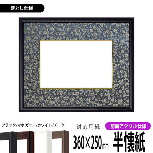 書道額縁 J型 書道半懐紙(360×250mm)作品専用 ブラック/マホガニー/ホワイト/チーク 前面UVカットアクリル仕様 ※落とし仕様