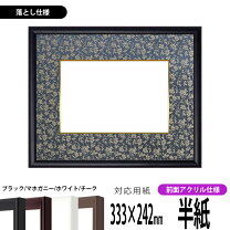 楽天市場】半紙書道額落としの通販