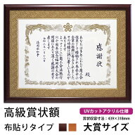 木製高級賞状額縁 433/5021 大賞（439×318mm）UVカットアクリル仕様 布マット付き（面金付き）