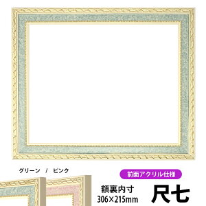 賞状額縁 5663 尺七サイズ(306×215mm)グリーン/ピンク 前面UVカットアクリル仕様