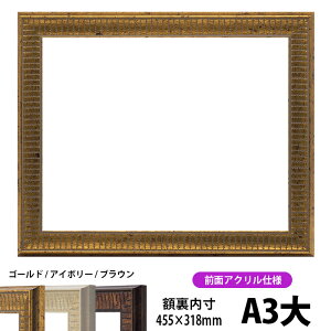 賞状額縁 8143 A3大サイズ(455×318mm)ゴールド/アイボリー/ブラウン 前面UVカットアクリル仕様