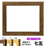 賞状額縁 8146 七五サイズ（424×303mm）ブラウン/ナラ/木地 前面UVカットアクリル仕様 表彰状 認定証 証…