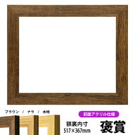 賞状額縁 8146 褒賞サイズ（517×367mm）ブラウン/ナラ/木地 前面UVカットアクリル仕様 表彰状 認定証 証…