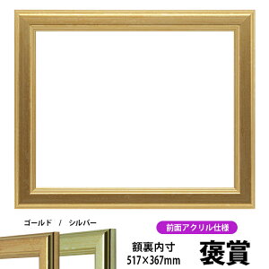 【キズあり品】賞状額縁 9564 褒賞サイズ(517×367mm)ゴールド/シルバー 前面UVカットアクリル仕様