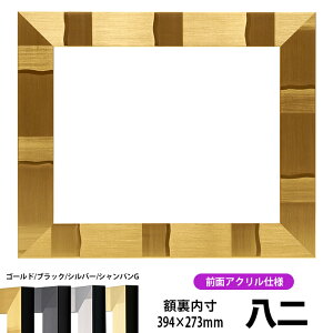 賞状額縁 エスポワール 八二サイズ(394×273mm)ブラック/シルバー/シャンパンゴールド 前面UVカットアクリル仕様