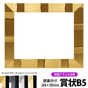 賞状額縁 エスポワール 賞状B5サイズ(264×185mm)ブラック/シルバー/シャンパンゴールド 前面UVカットアクリル仕様