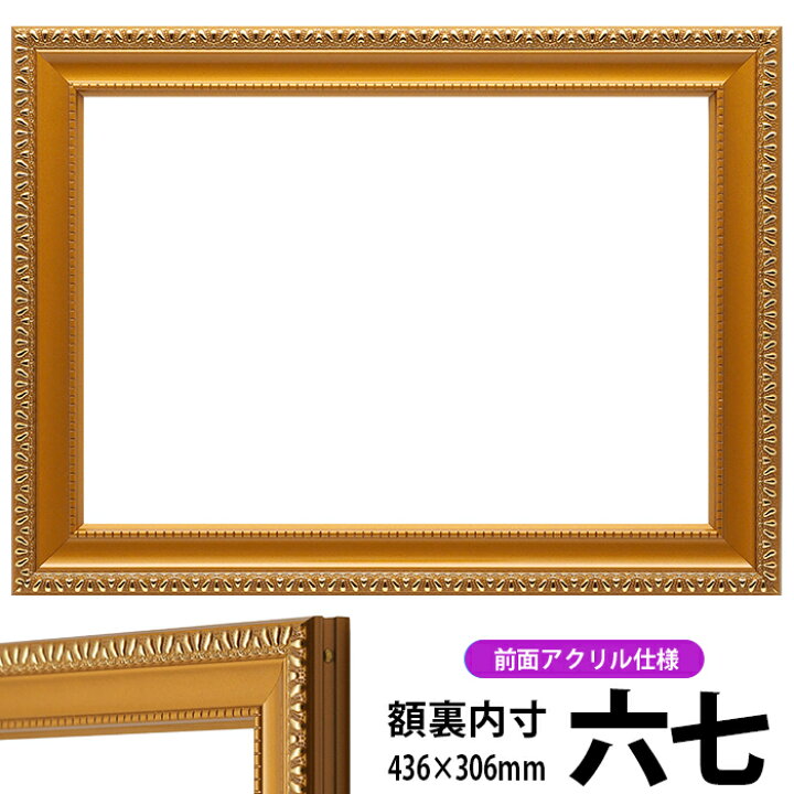楽天市場 賞状額縁 金消し 六七サイズ 436 306mm 前面uvカットアクリル仕様 大額 額縁専門店ないとう