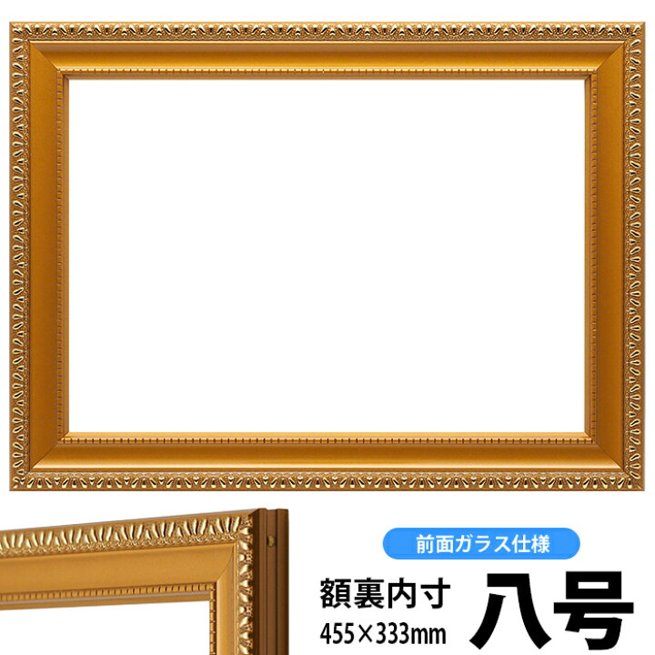 楽天市場】賞状額縁 金消し 八号サイズ(455×333mm) 前面ガラス仕様 