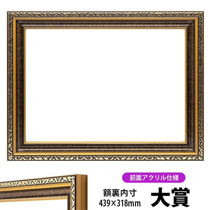 楽天市場】賞状額縁 金雲 大賞サイズ(439×318mm) 前面UVカットアクリル 