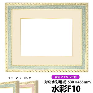 水彩額 5663/グリーン 水彩F10(530×455mm)専用 前面UVカットアクリル仕様 マット付き(金色細縁付き)