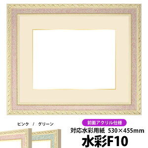 水彩額 5663/ピンク 水彩F10(530×455mm)専用 前面UVカットアクリル仕様 マット付き(金色細縁付き)