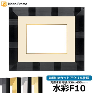 水彩額 エスポワール/ブラック 水彩F10(530×455mm)専用 前面UVカットアクリル仕様 マット付き(金色細縁付き)