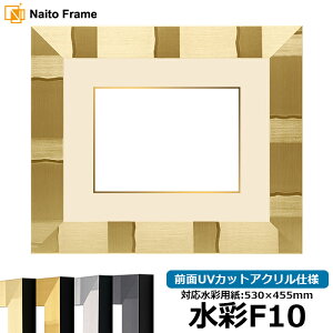 水彩額 エスポワール/シャンパンゴールド 水彩F10(530×455mm)専用 前面UVカットアクリル仕様 マット付き(金色細縁付き)