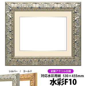 水彩額 246/シルバー 水彩F10(530×455mm)専用 前面UVカットアクリル仕様 マット付き(銀色細縁付き)