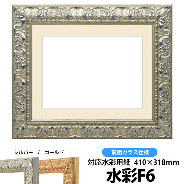 楽天市場】水彩額 246/シルバー 水彩F6（410×318mm）専用 前面ガラス 