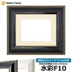 水彩額 6013/ブラック 水彩F10(530×455mm)専用 前面UVカットアクリル仕様 マット付き