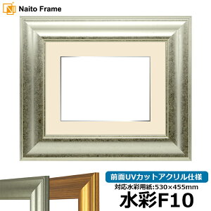 水彩額 8120/シルバー 水彩F10(530×455mm)専用 前面UVカットアクリル仕様 マット付き(銀色細縁付き)