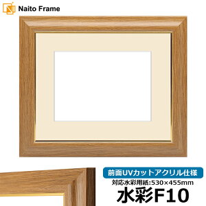 水彩額 8125 水彩F10(530×455mm)専用 チーク 前面UVカットアクリル仕様 マット付き