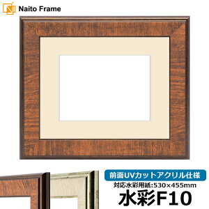 水彩額 8137/ブラウン 水彩F10(530×455mm)専用 前面UVカットアクリル仕様 マット付き